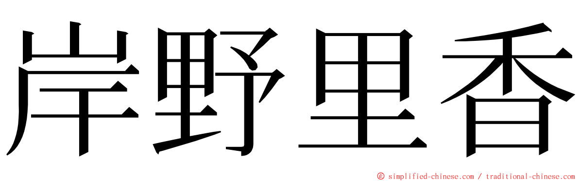 岸野里香 ming font