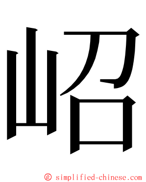 岹 ming font