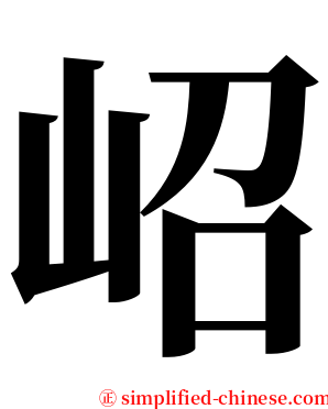 岹 serif font
