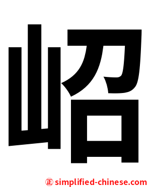 岹