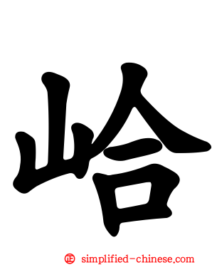 峆