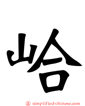 峆