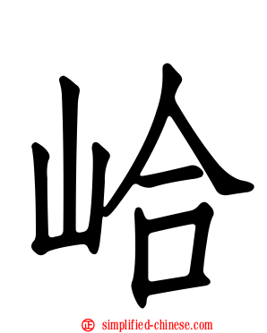 峆