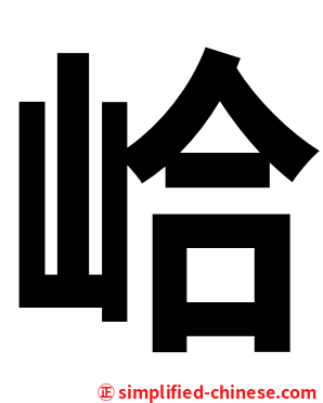 峆