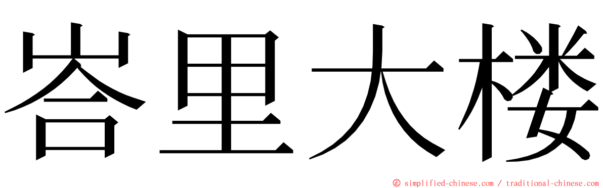 峇里大楼 ming font