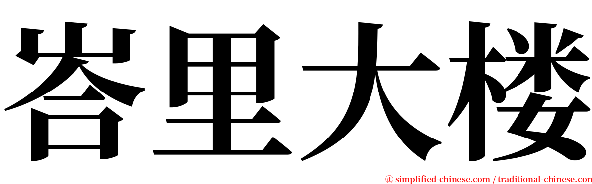 峇里大楼 serif font