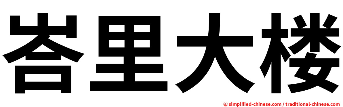 峇里大楼