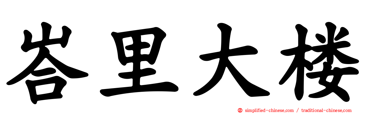 峇里大楼