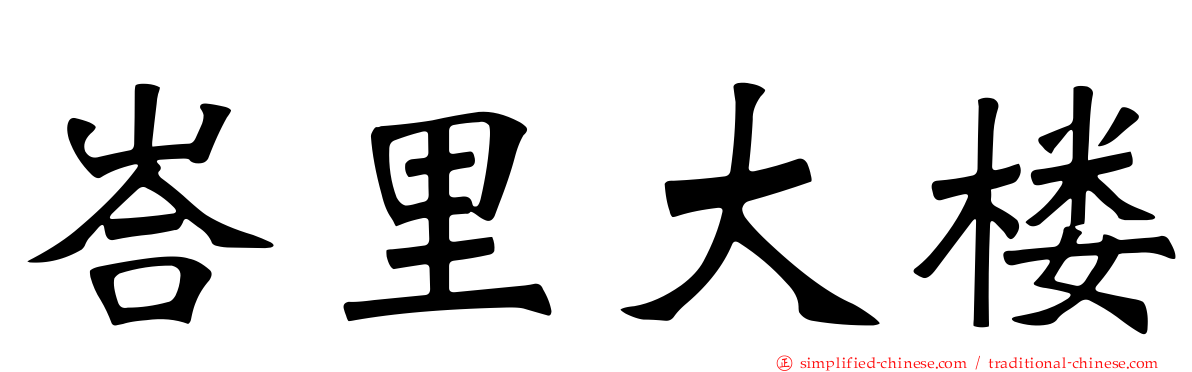 峇里大楼