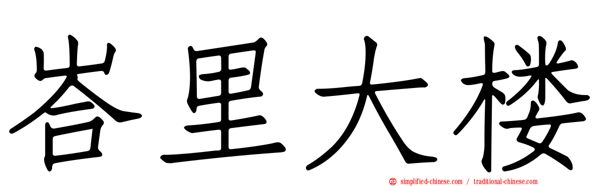 峇里大楼