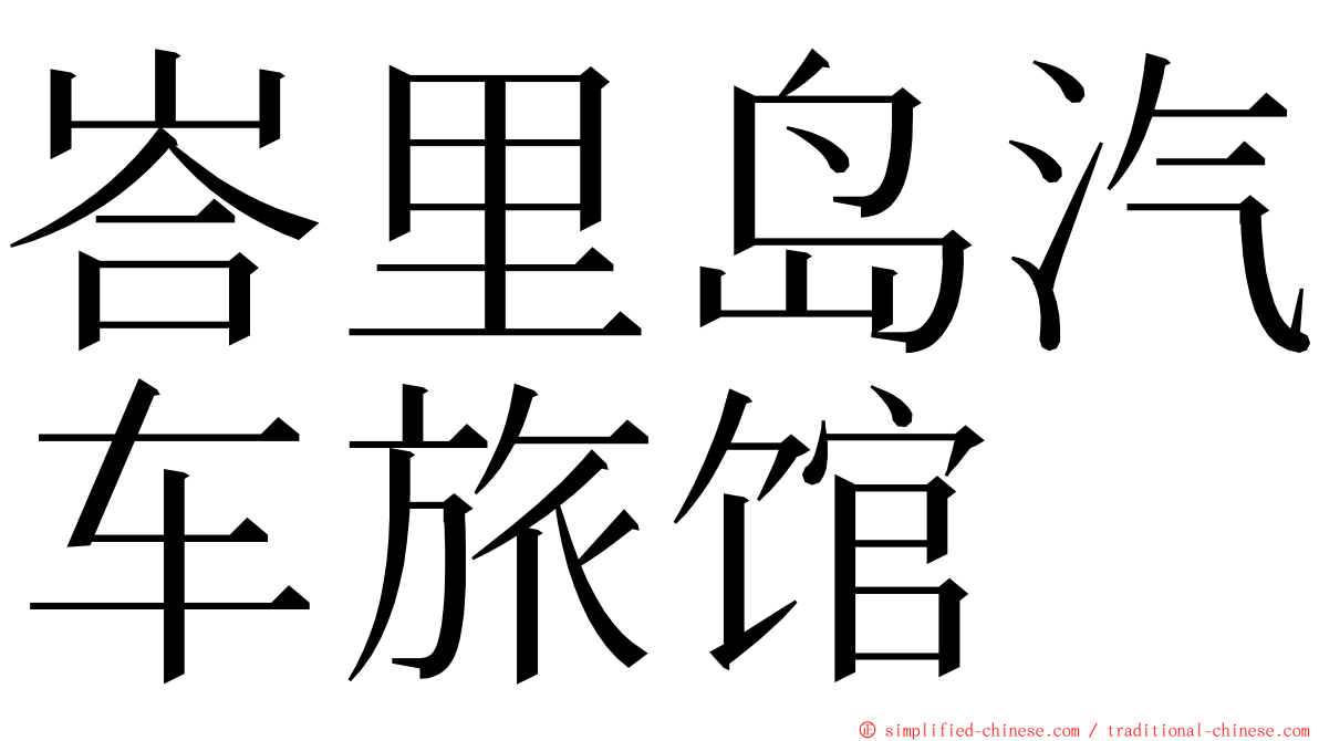 峇里岛汽车旅馆 ming font