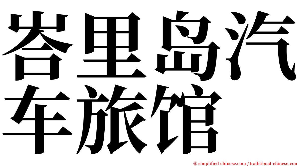 峇里岛汽车旅馆 serif font