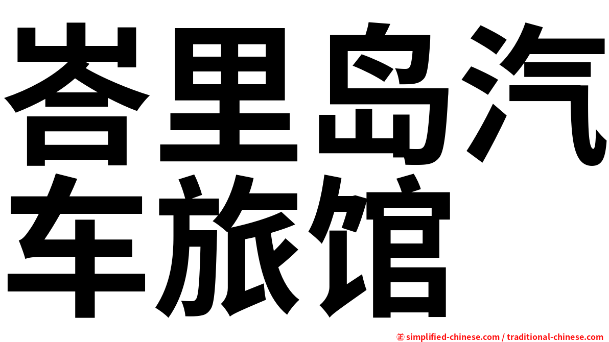 峇里岛汽车旅馆