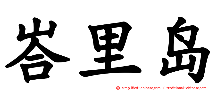 峇里岛