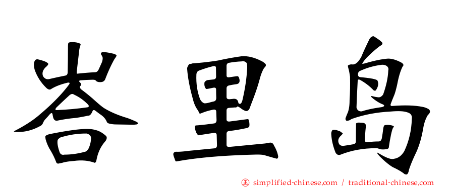 峇里岛