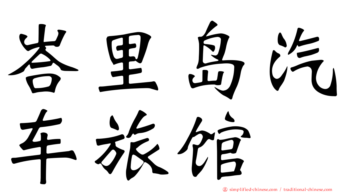 峇里岛汽车旅馆