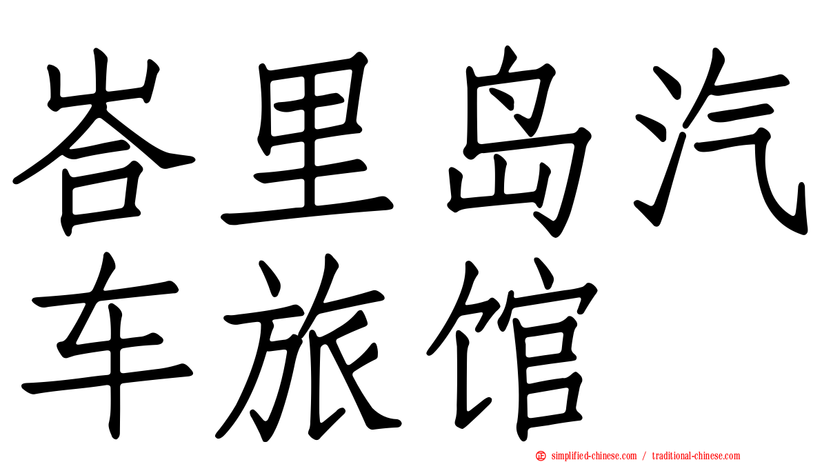峇里岛汽车旅馆