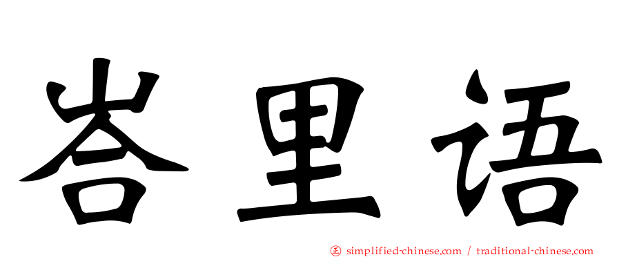 峇里语