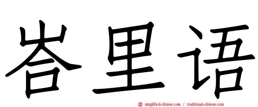 峇里语