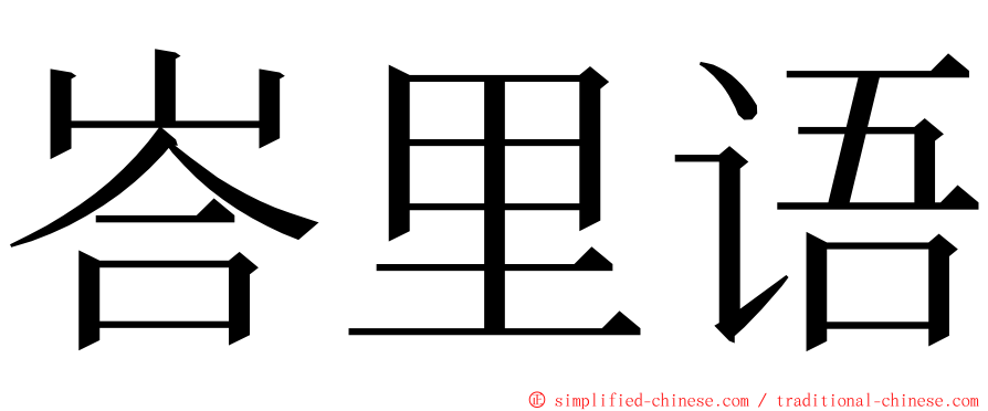 峇里语 ming font