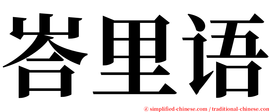 峇里语 serif font