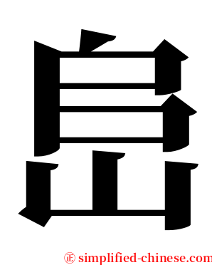 峊 serif font