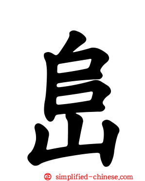 峊
