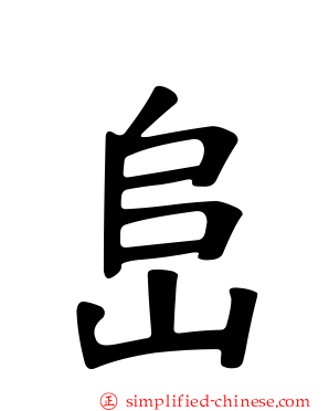 峊