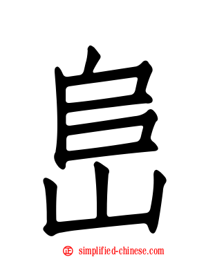 峊