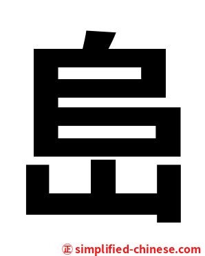 峊
