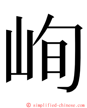 峋 ming font