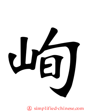 峋