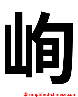 峋