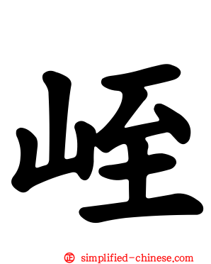 峌