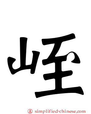 峌