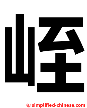 峌