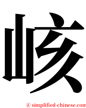 峐 serif font