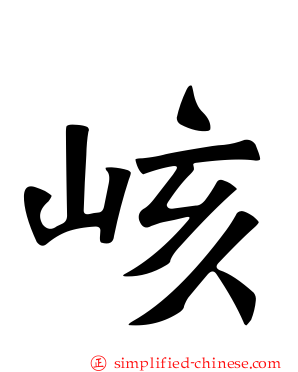 峐
