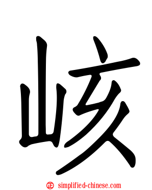 峐