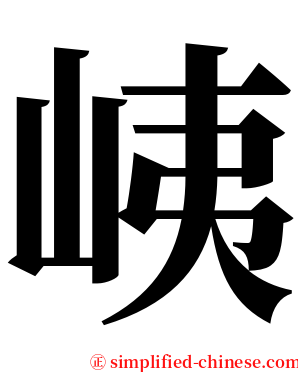 峓 serif font