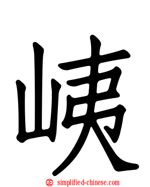 峓