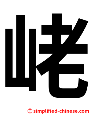 峔