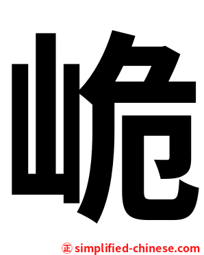 峗