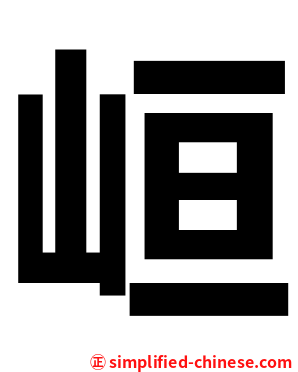 峘