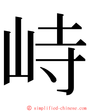 峙 ming font