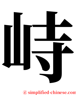 峙 serif font