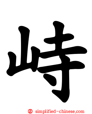 峙