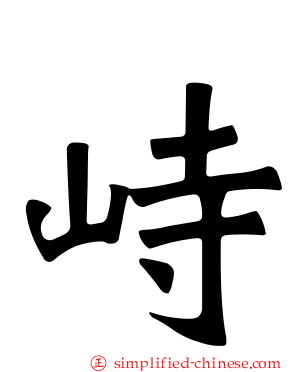 峙