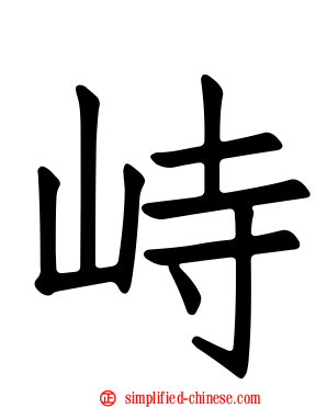 峙