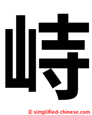 峙